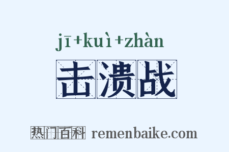 击溃战是什么意思的图片